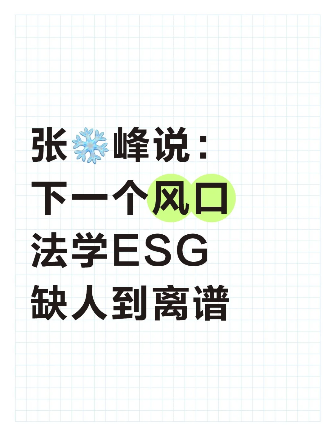 张❄峰说：下一个风口法学ESG，缺人到离谱