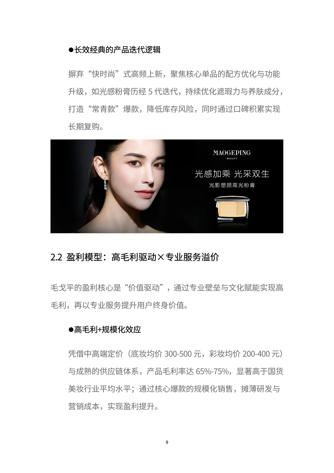 商业分析报告:一文读懂「毛戈平」增长密码