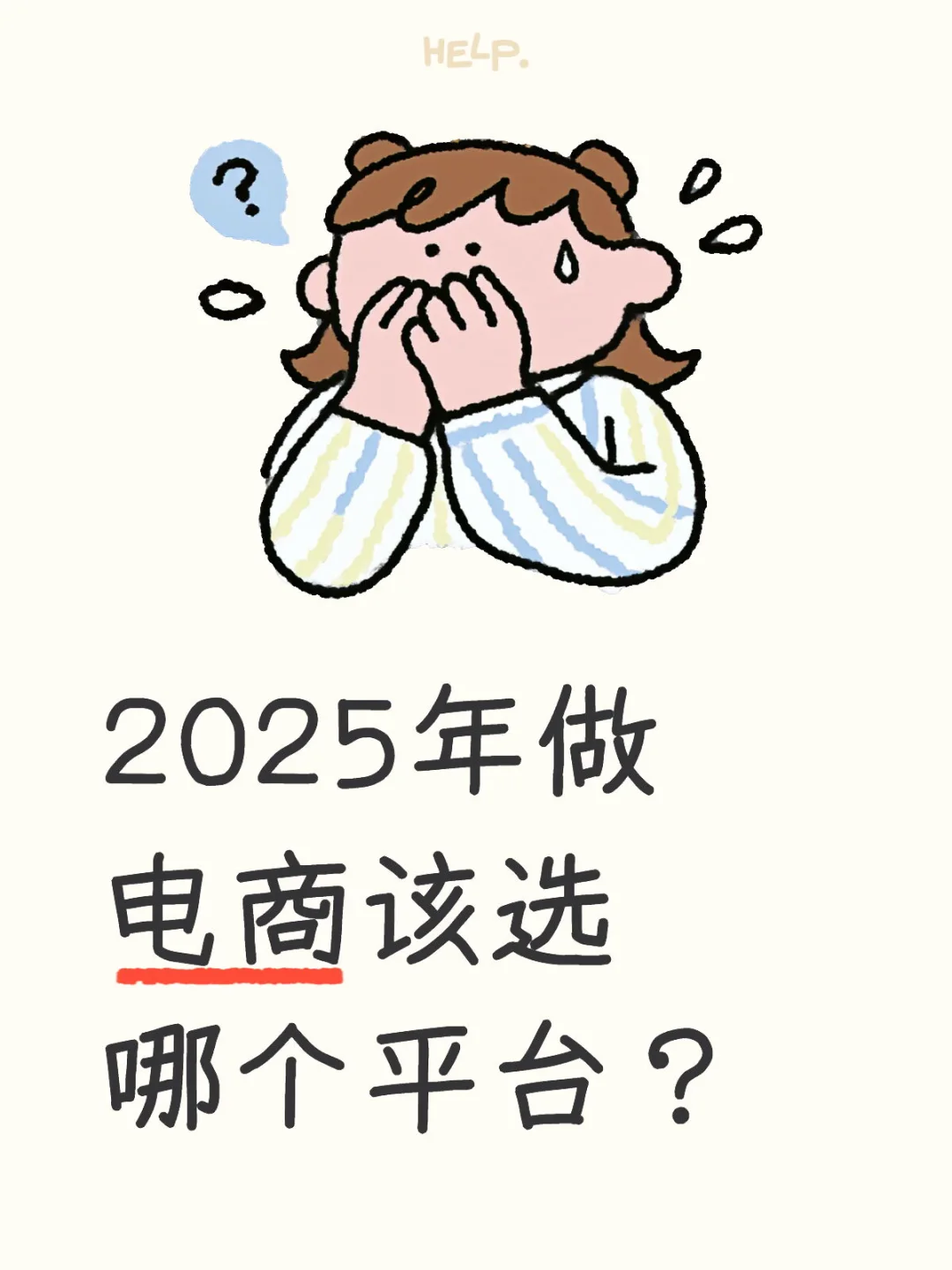 2025做电商,看完这张表你就知道该怎么选了