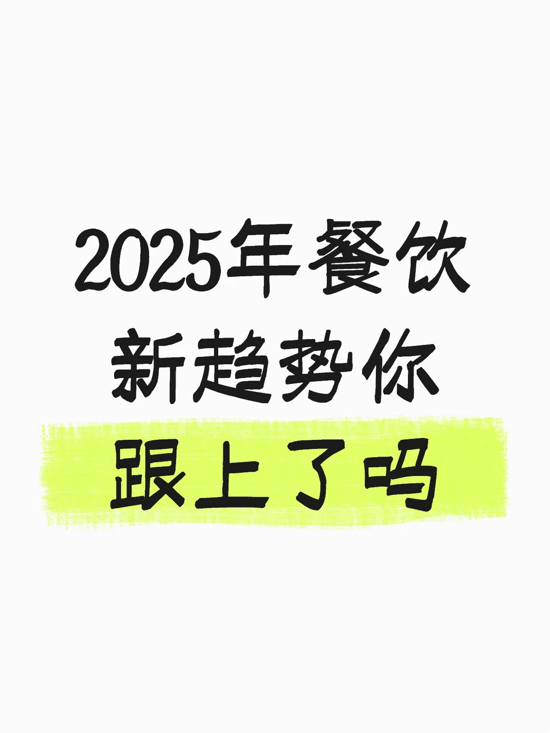 2025餐饮新趋势，你跟上了吗?