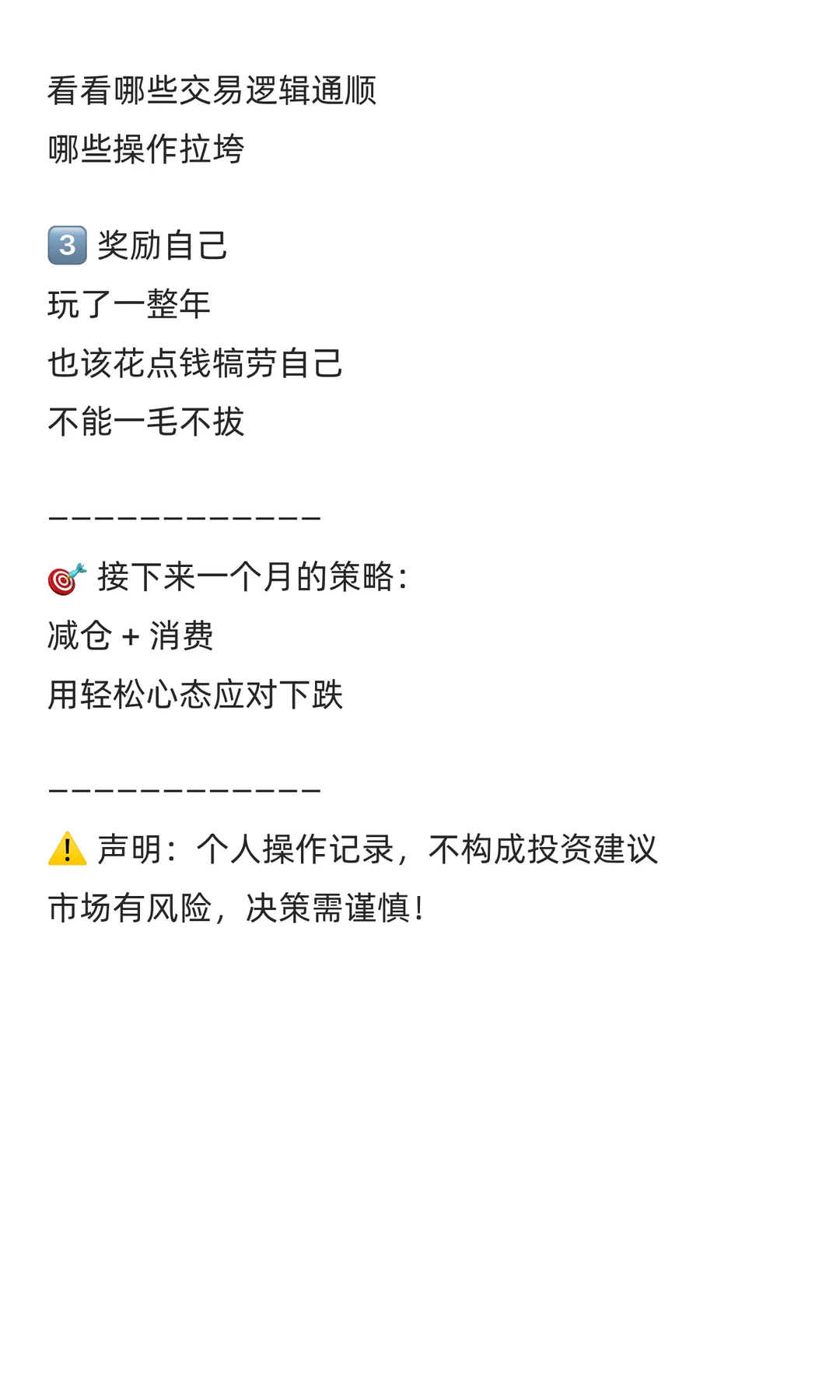 年末幺蛾子频出｜我选择减仓到半仓，玩个