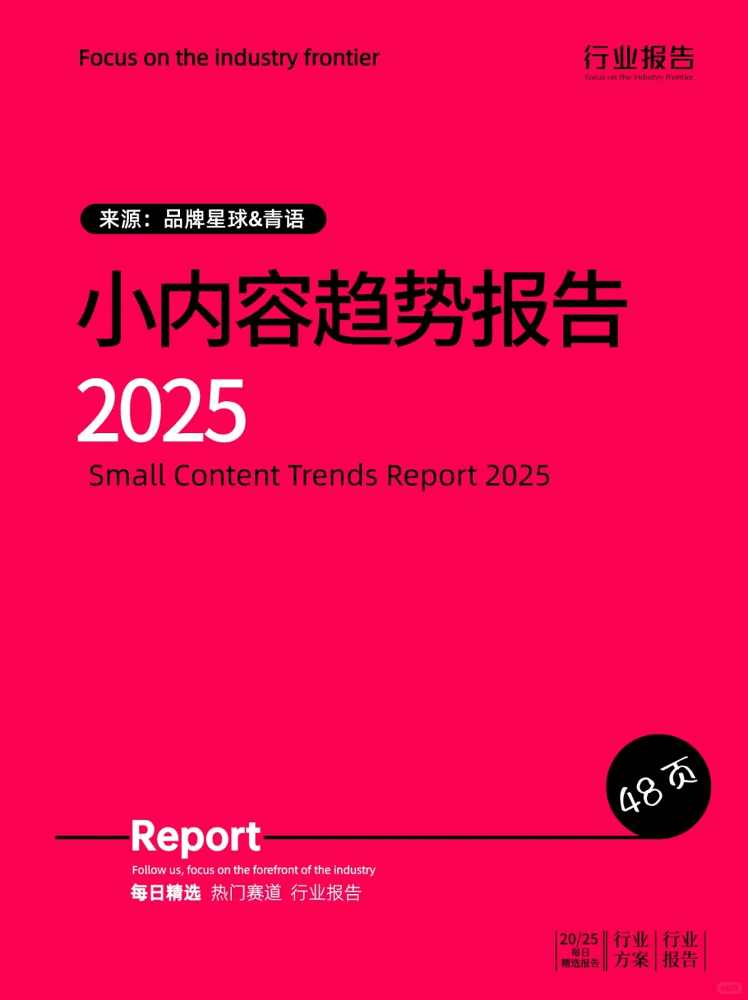 小内容趋势报告2025