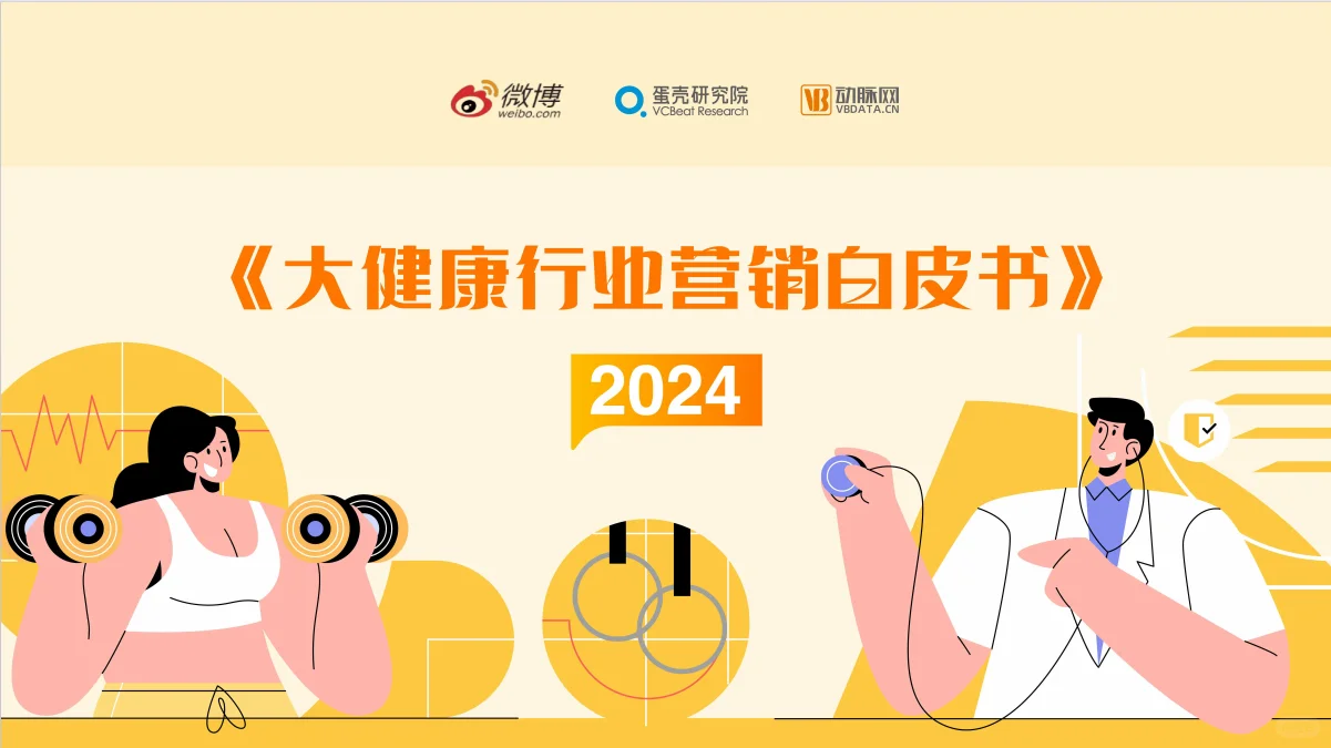 大健康行业营销白皮书，建议收藏看。