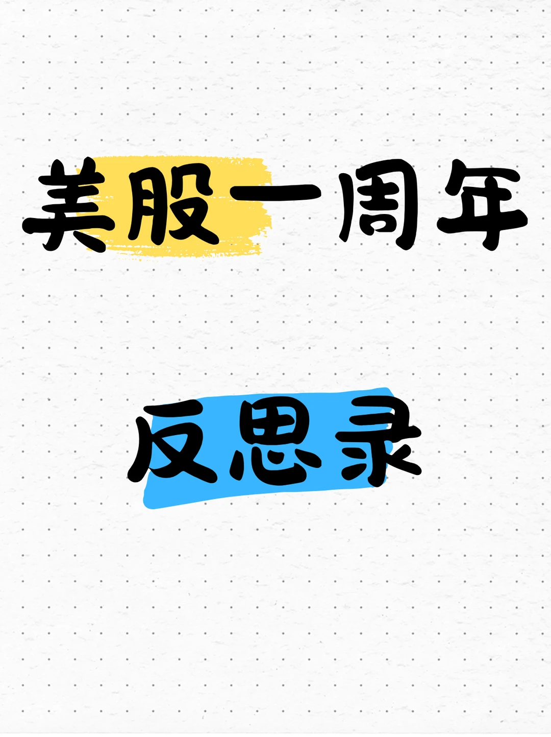 美股投资一周年反思录