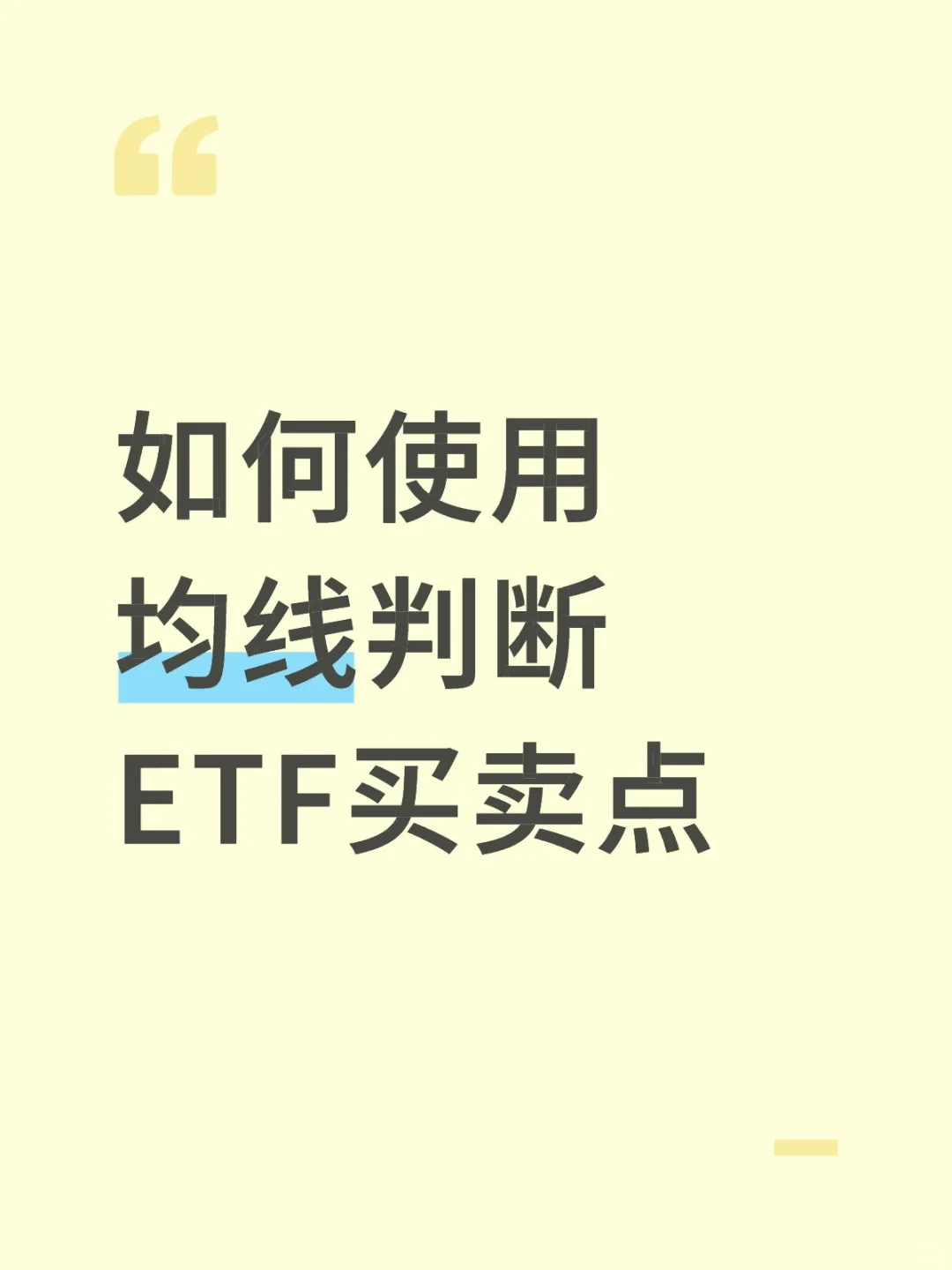 使用均线判断ETF买卖点