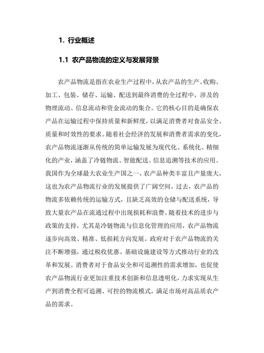 2025年农产品物流行业现状前景趋势分析报告