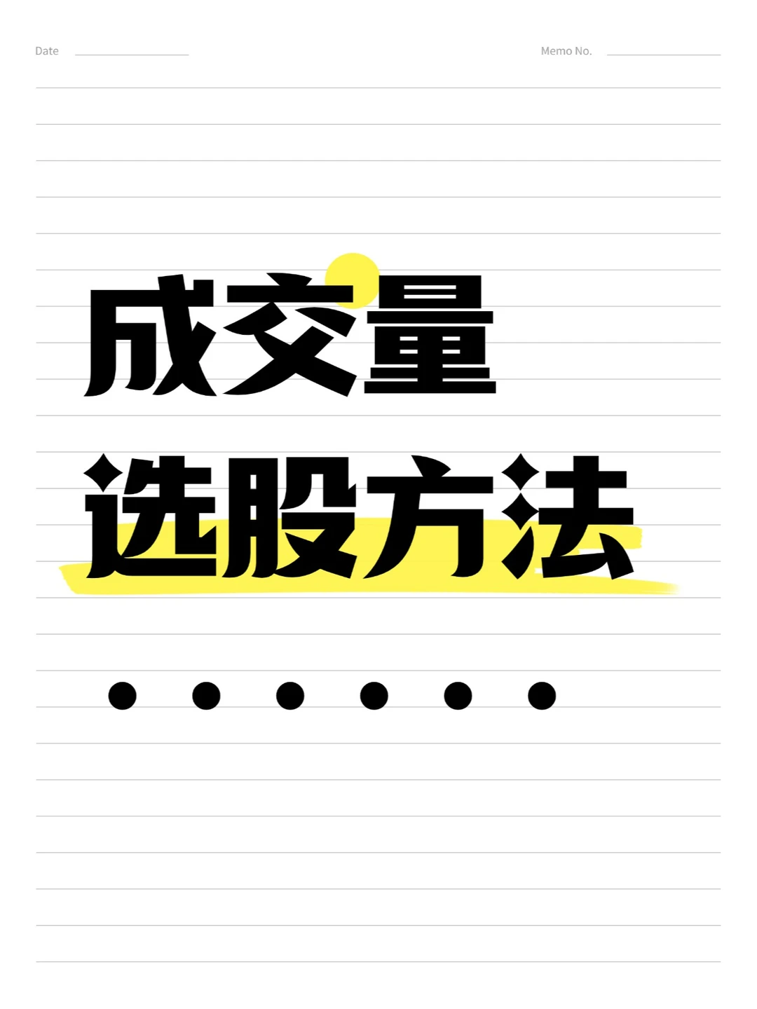 成交量选股方法