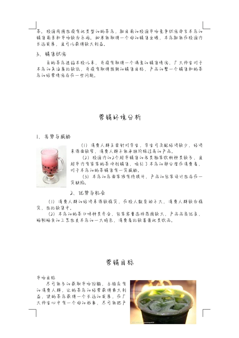 奶茶的市场调研及营销