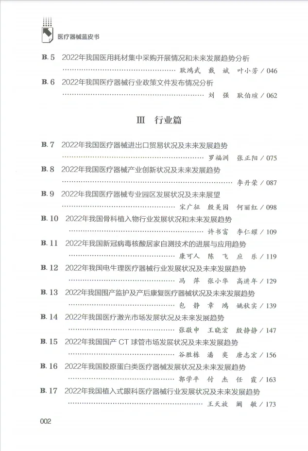 2023中国医疗器械行业发展报告