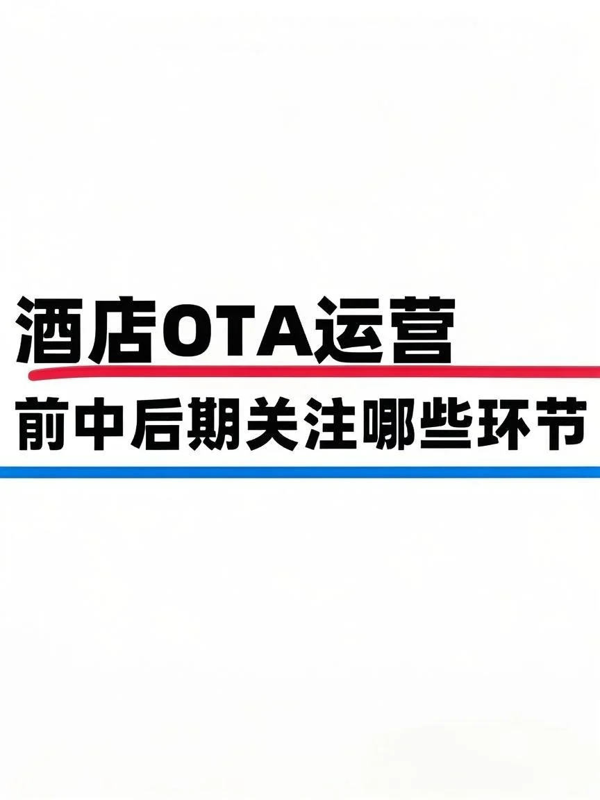 必看！酒店OTA运营各阶段通关法