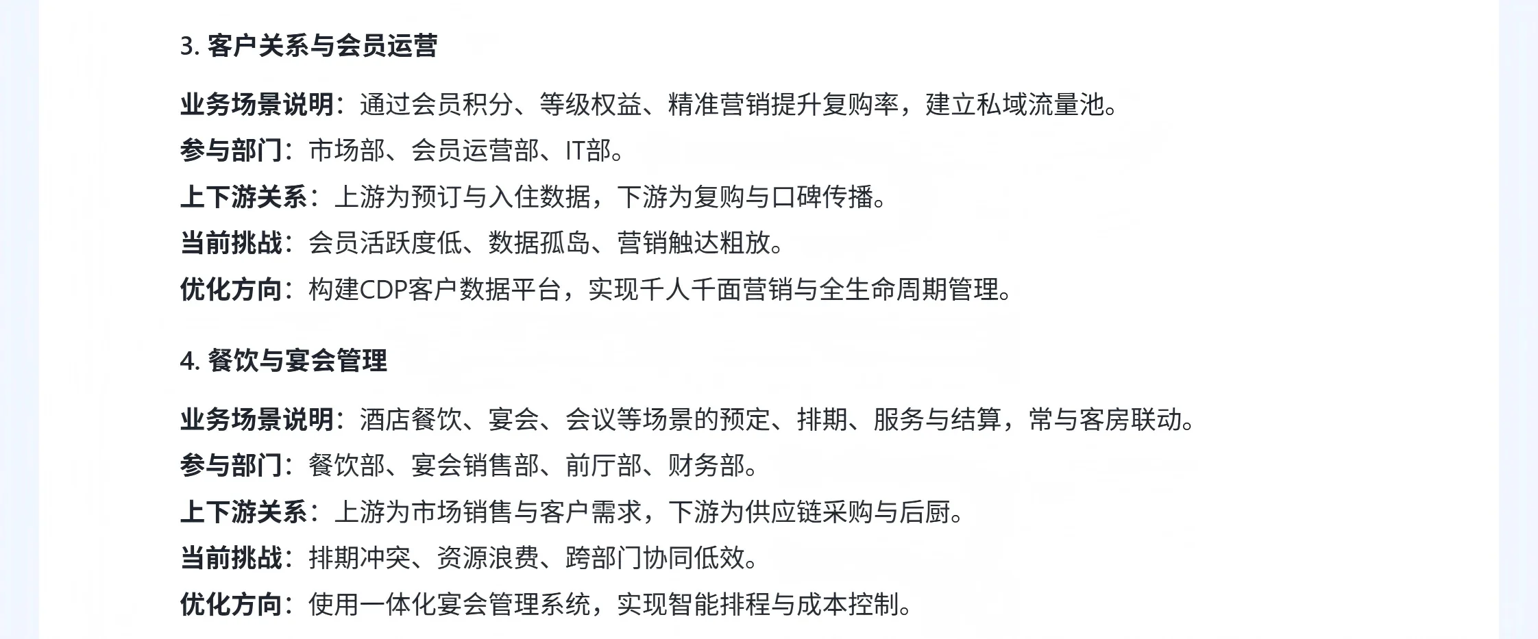 酒店行业分析 （三、业务场景）