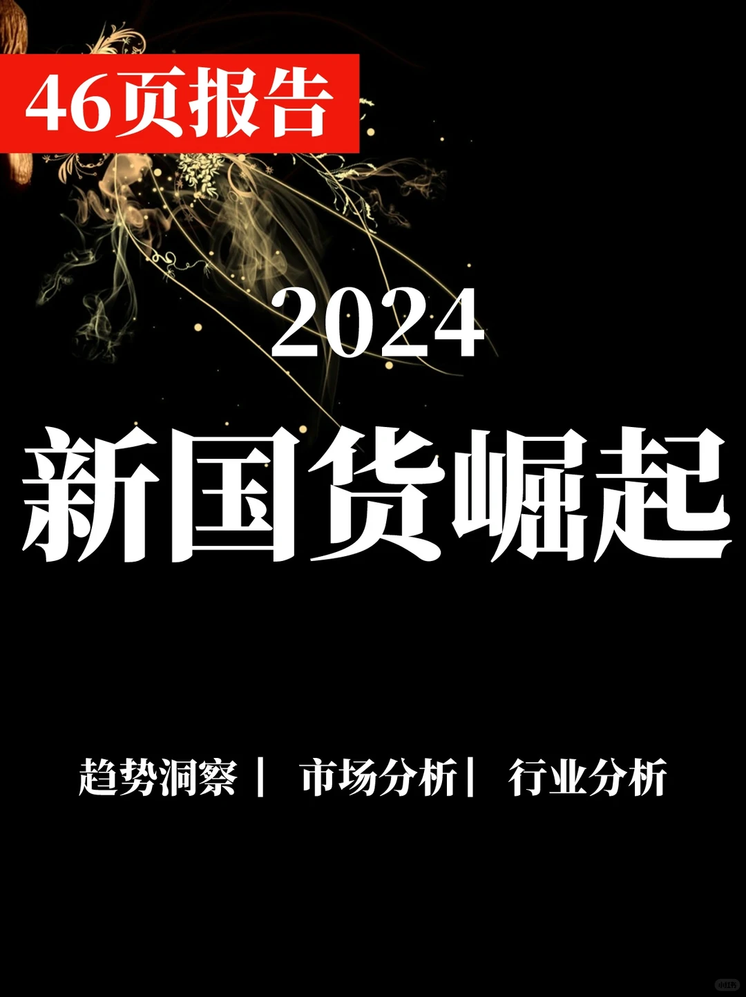 一文读懂2024新国货崛起专题