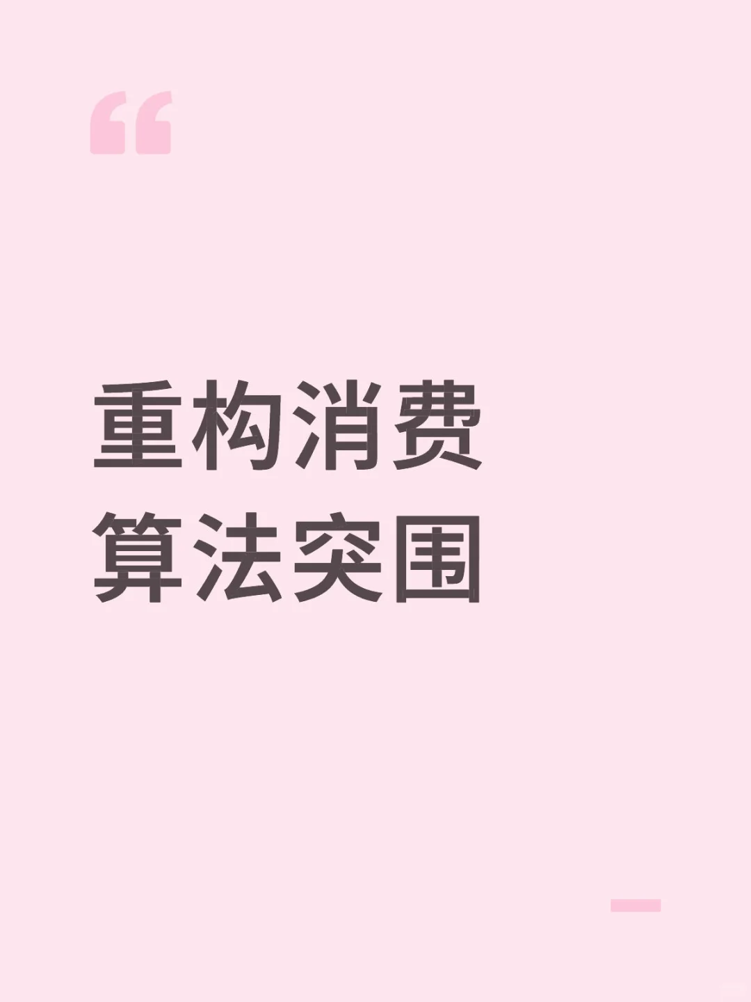 重构消费！分享几个social案例