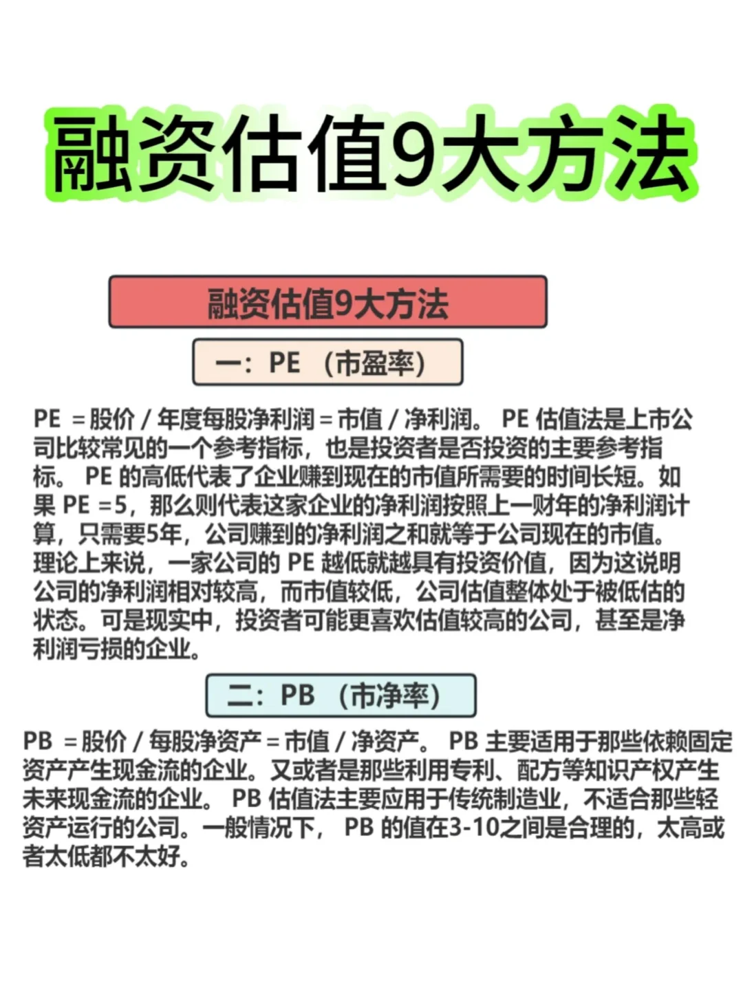 企业融资估值9大方法