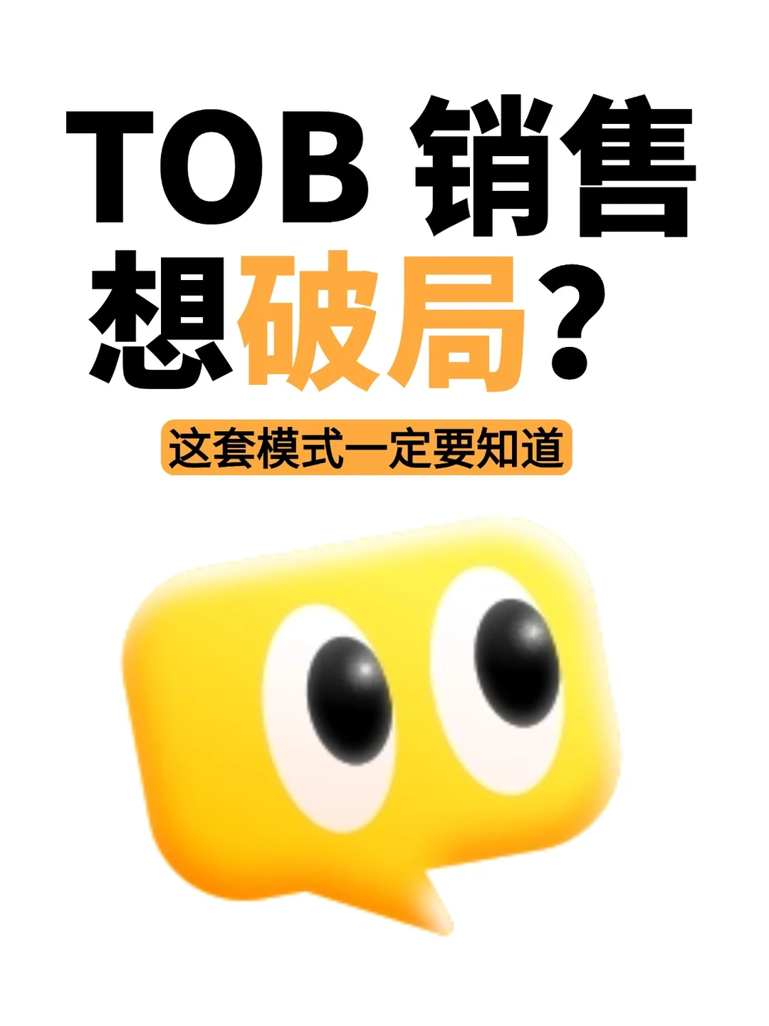 TOB 销售想破局?这套正确模式得掌握