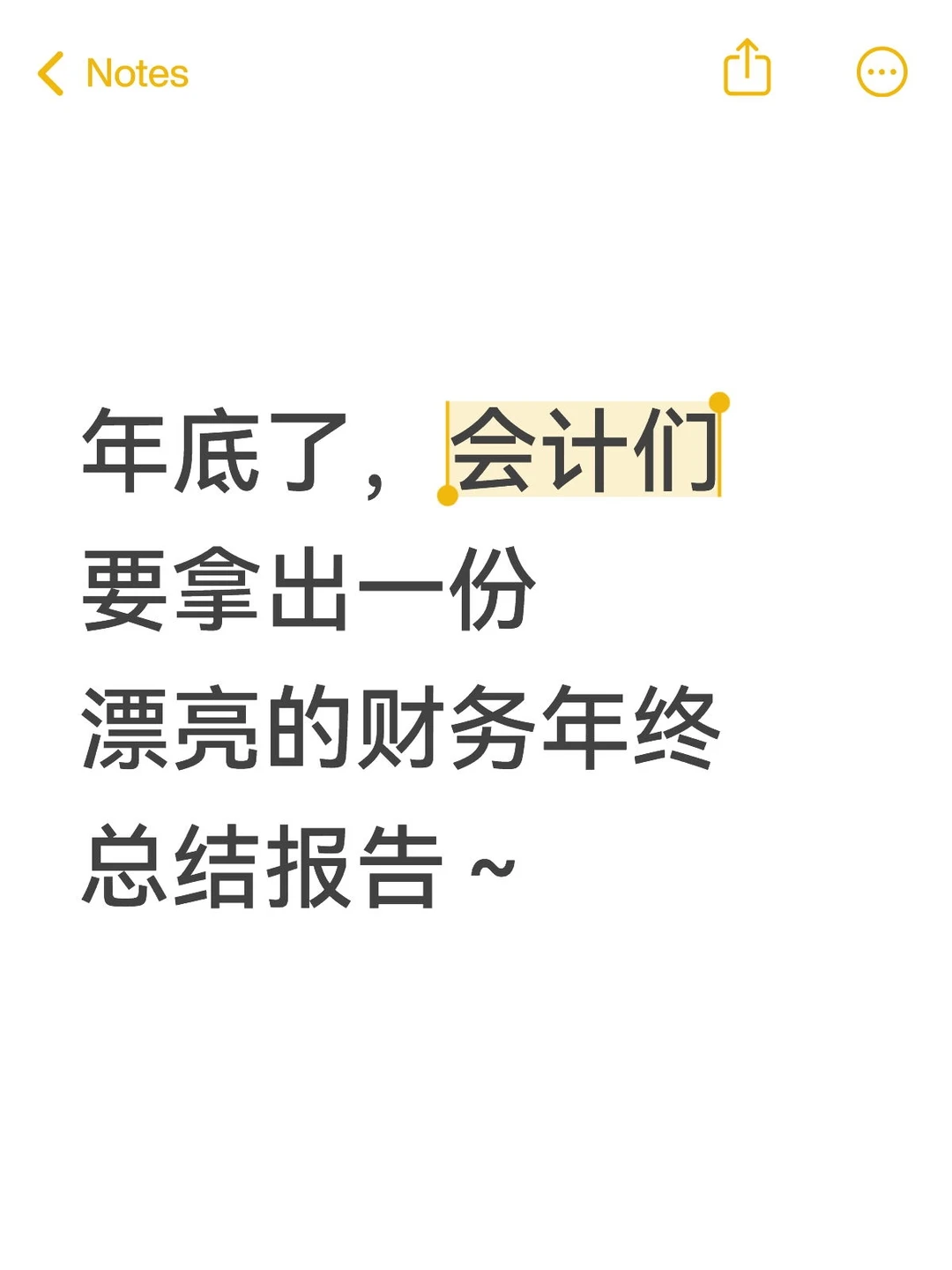 年底财务们准备好了，年终总结报告了吗