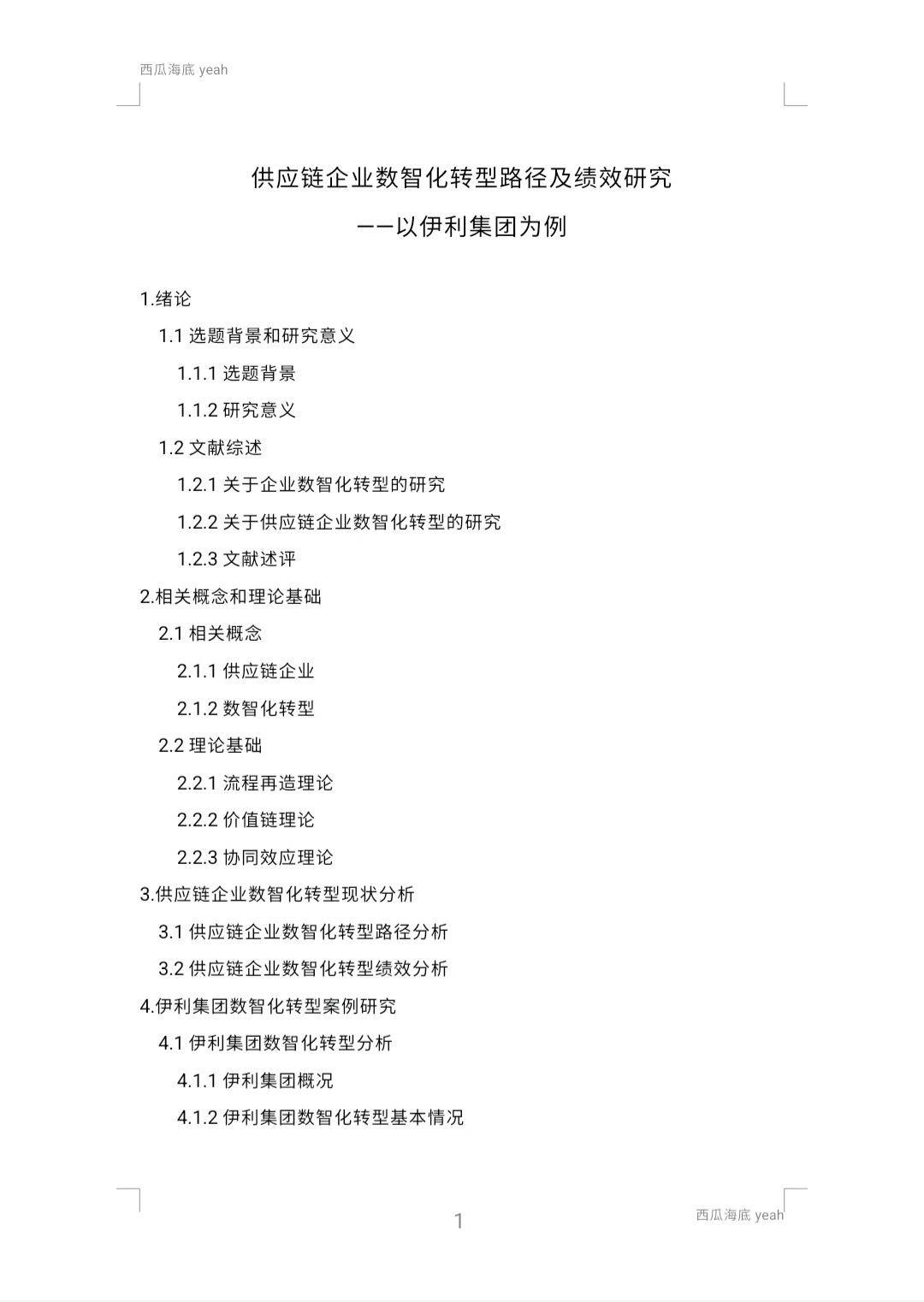 【开题报告11】供应链企业数智化转型