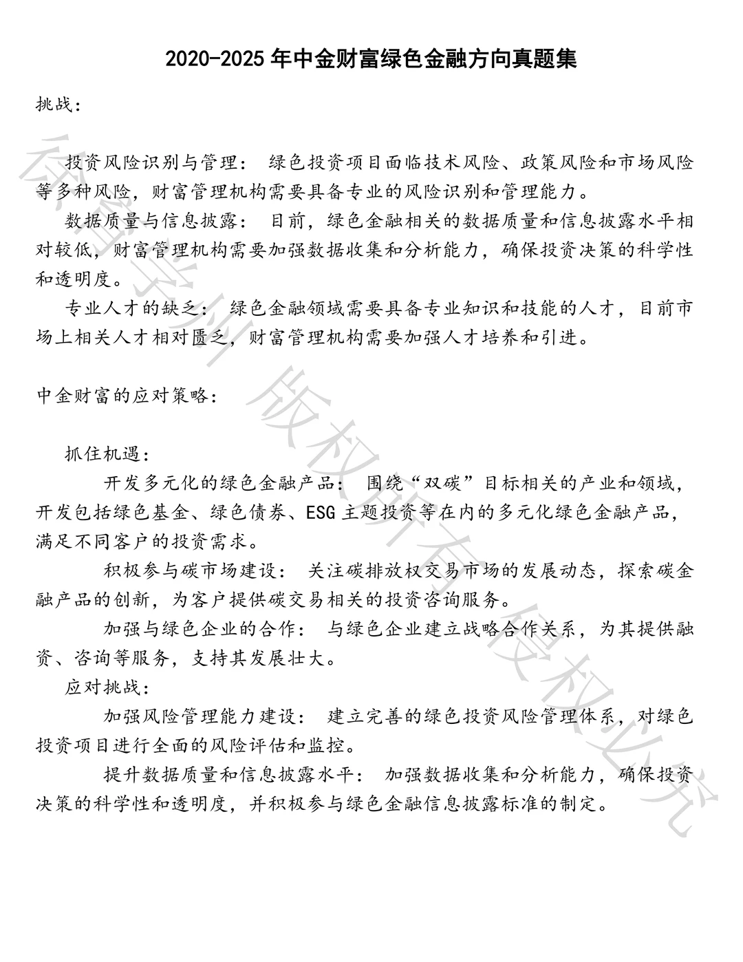 中金财富绿色金融方向笔试真题汇总