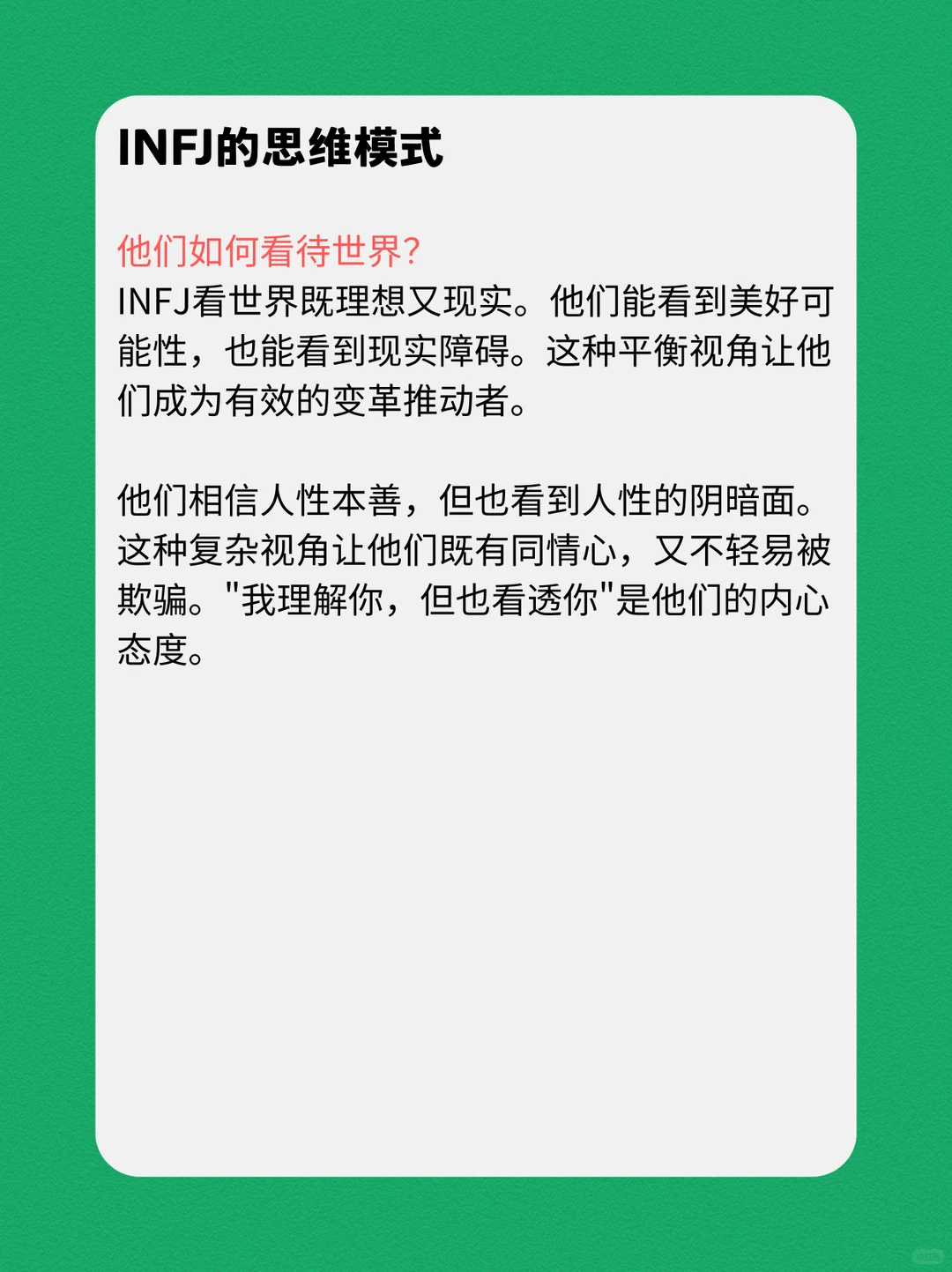 INFJ的性格深度报告