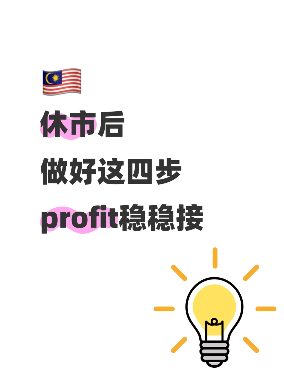 ?? 休市后 做好这四步 profit稳稳接