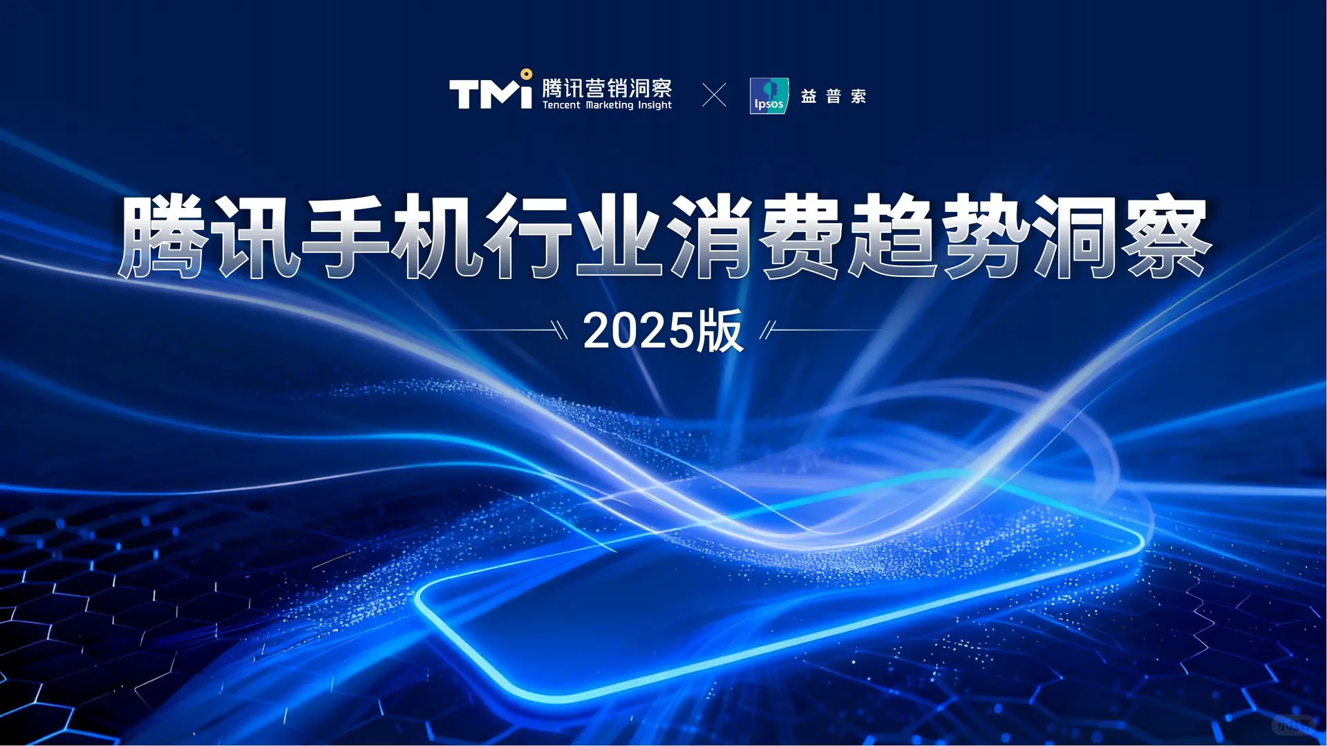 手机消费趋势洞察:用户与营销新逻辑?