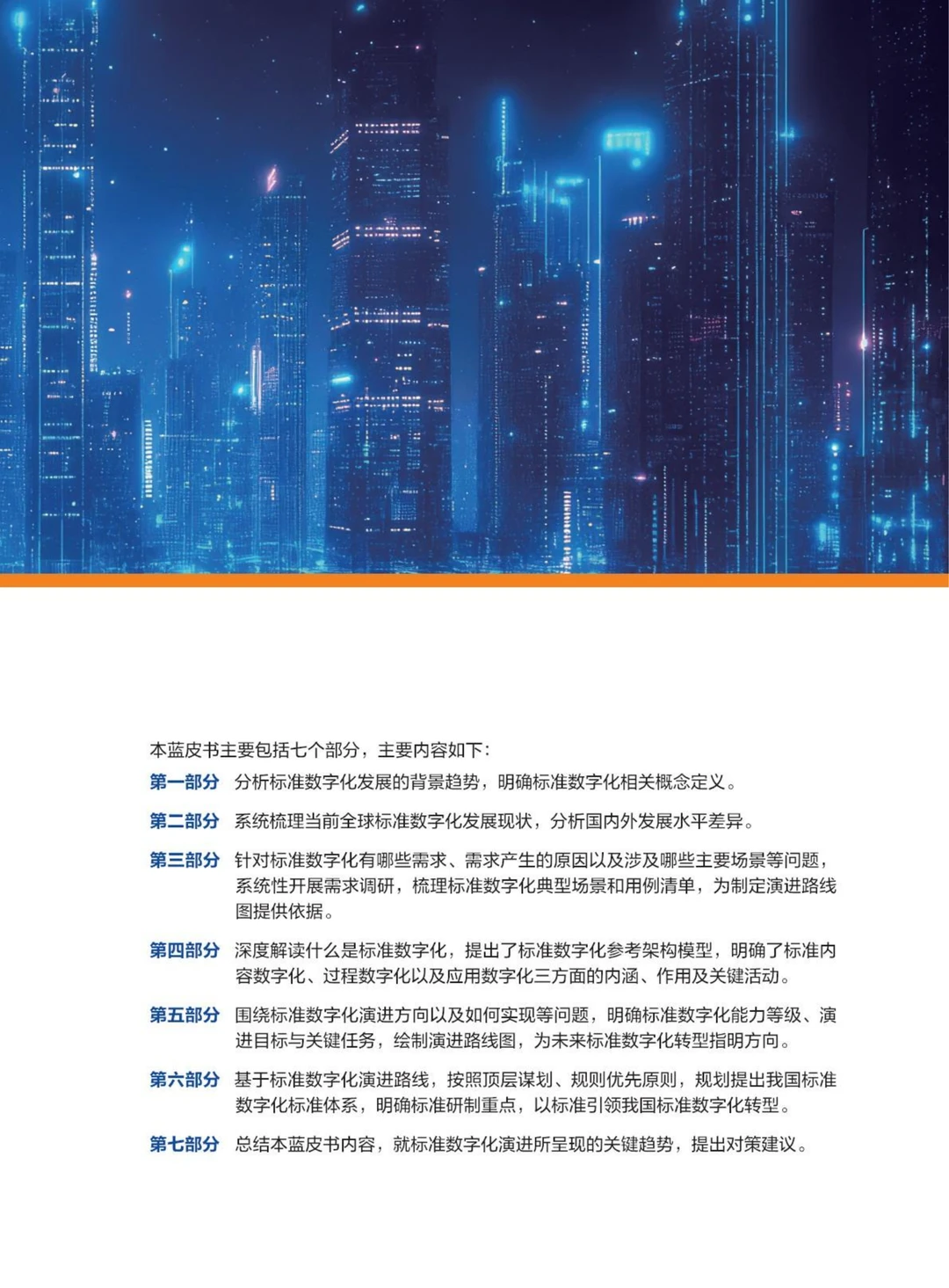 61页|2025年标准数字化演进蓝皮书