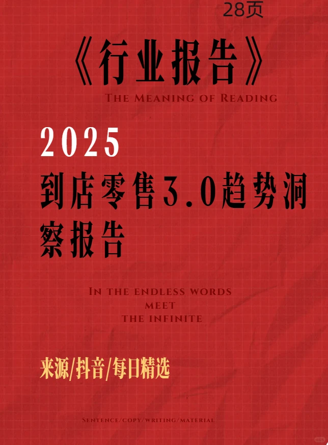 2025到店零售3.0趋势｜重构下的消费新生态