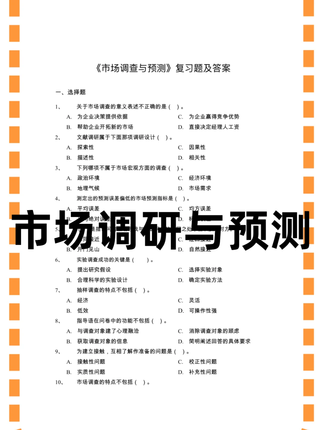 市场调研与预测，期末速成/不挂科
