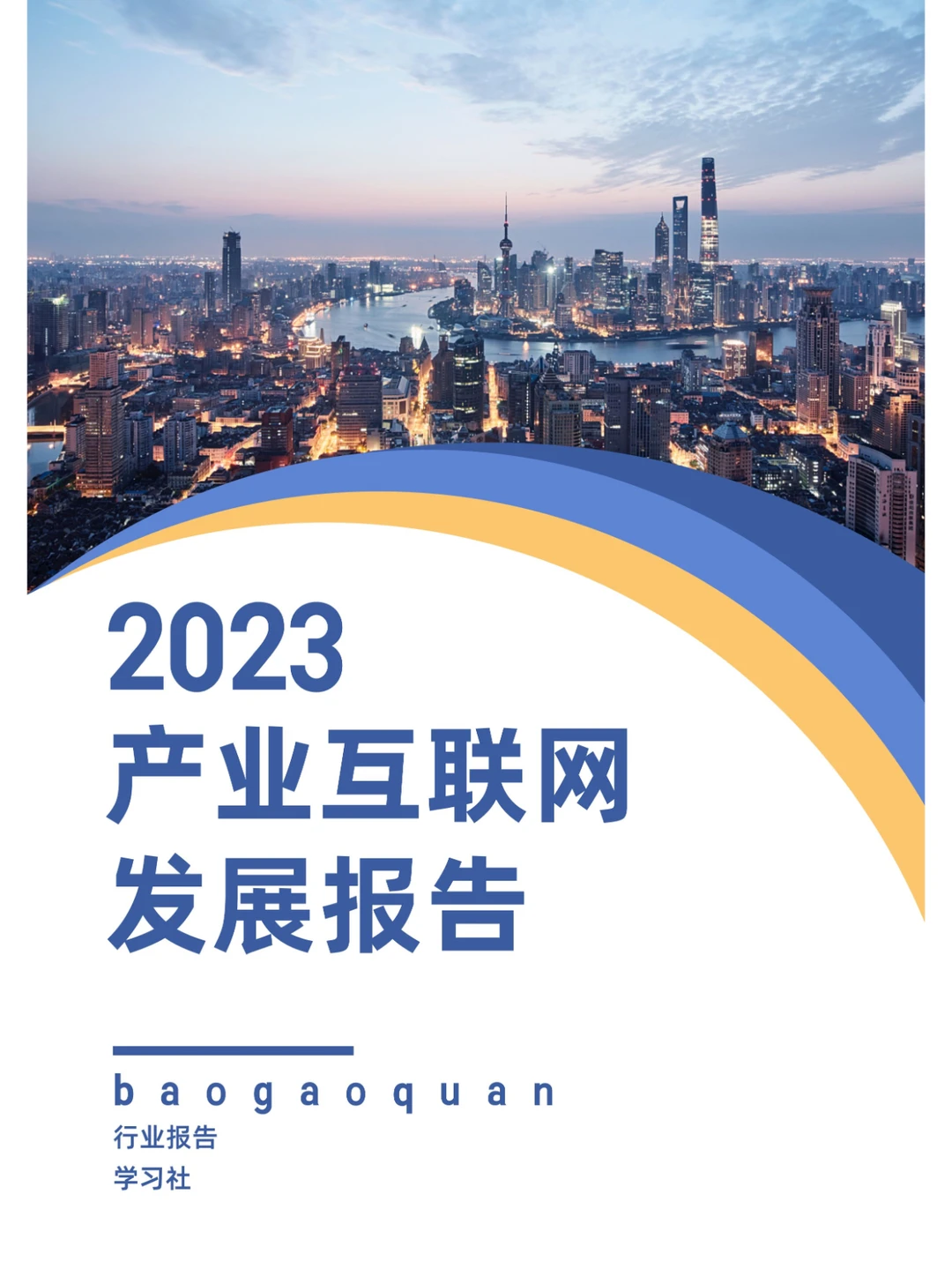 2023产业互联网发展报告