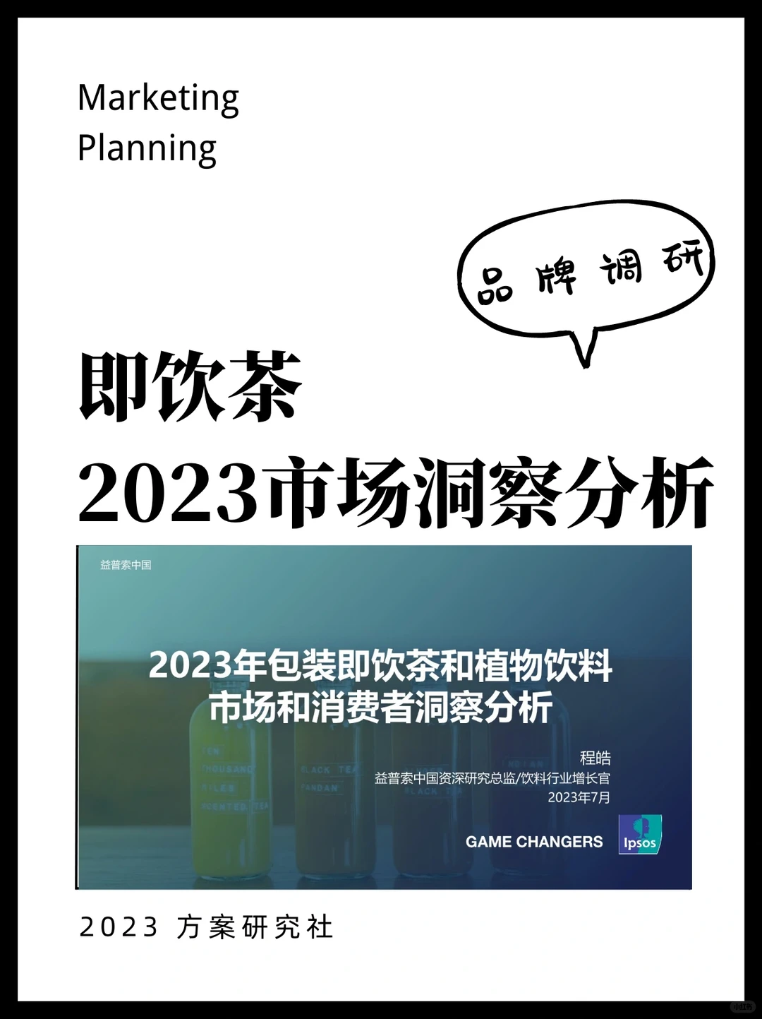 2023即饮茶市场洞悉分析报告｜快消零售