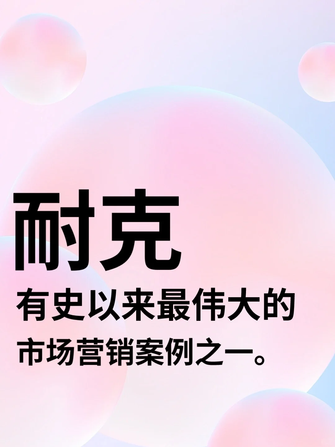 NIKE，有史以来最伟大的市场营销案例之一。