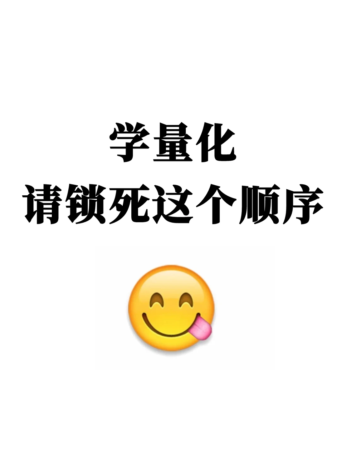 学量化，请锁死这个顺序?