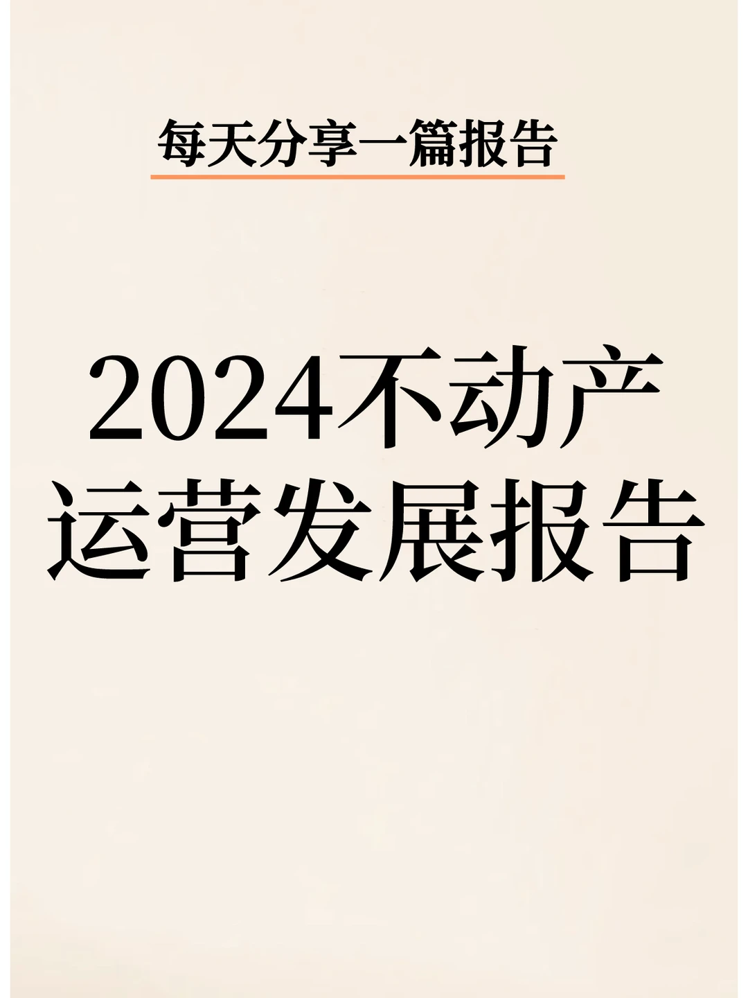 2024不动产运营发展报告