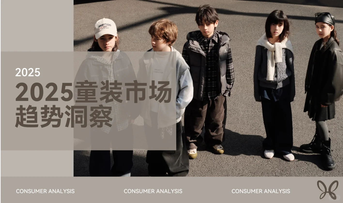 2025秋冬--童装市场趋势洞察