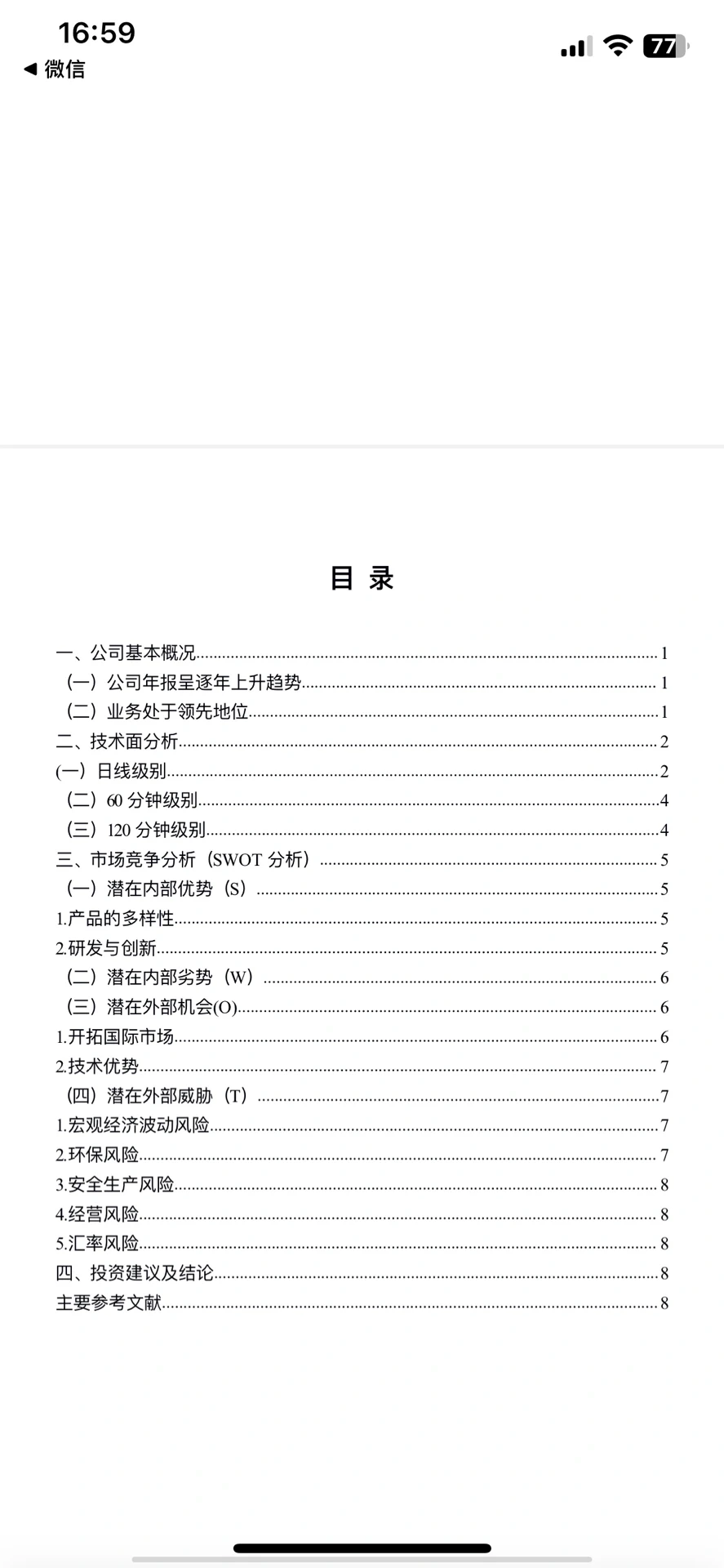 公司上市可行性分析报告/国元证券杯