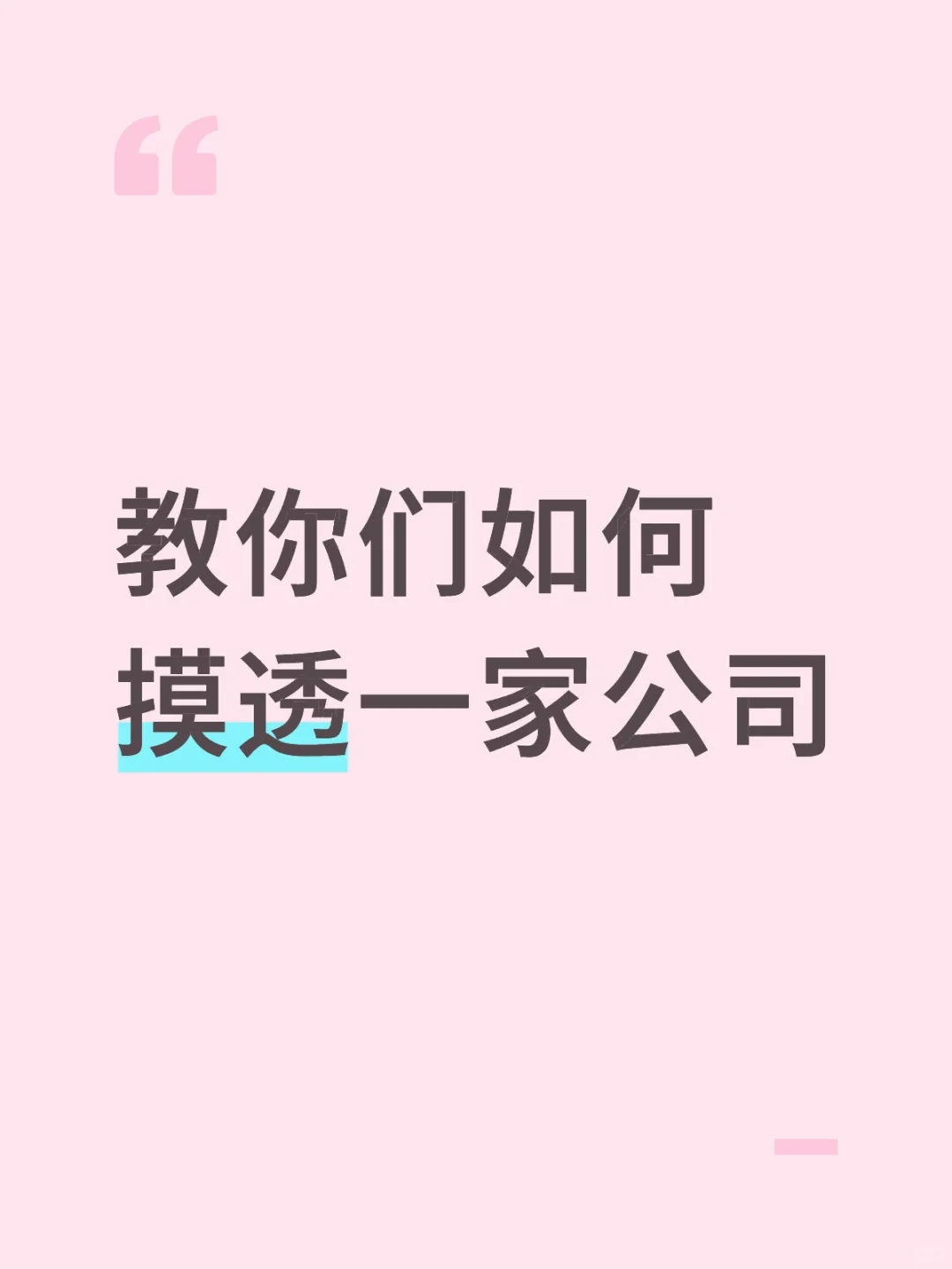 30分钟摸透一家公司｜面试开挂秘籍