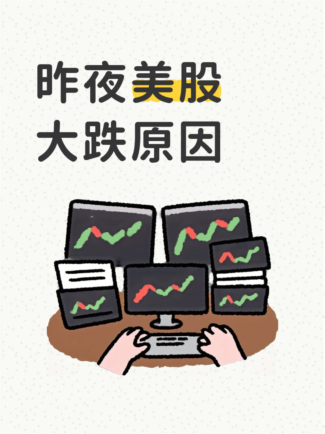 昨夜美股大跌原因