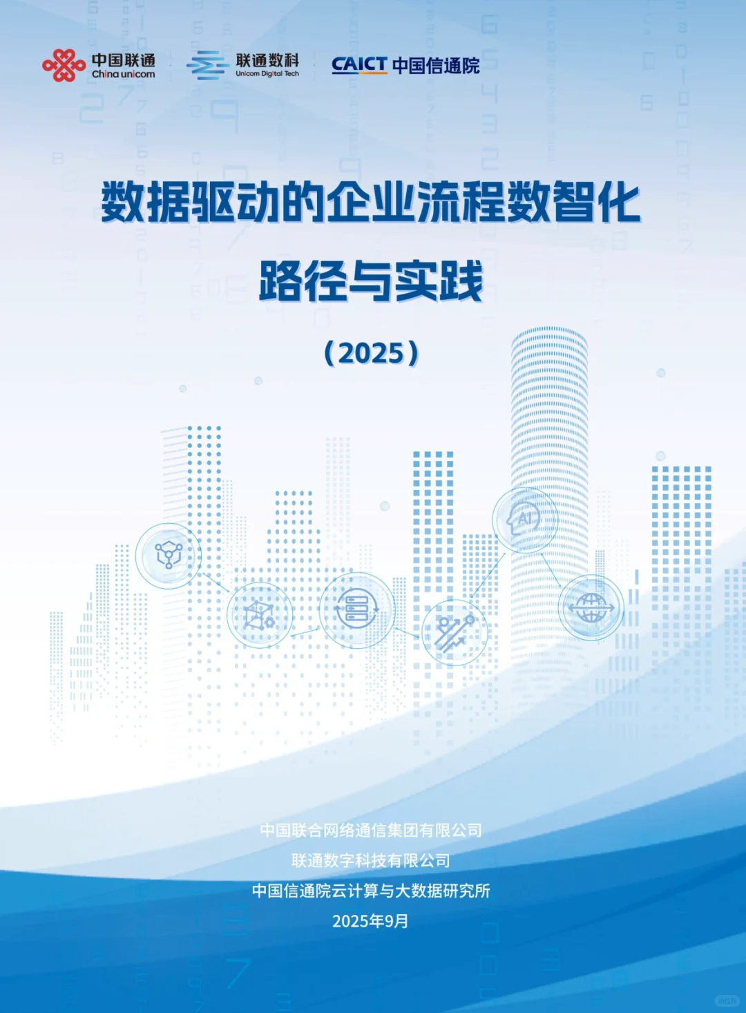数据驱动的企业流程数智化路径与实践2025