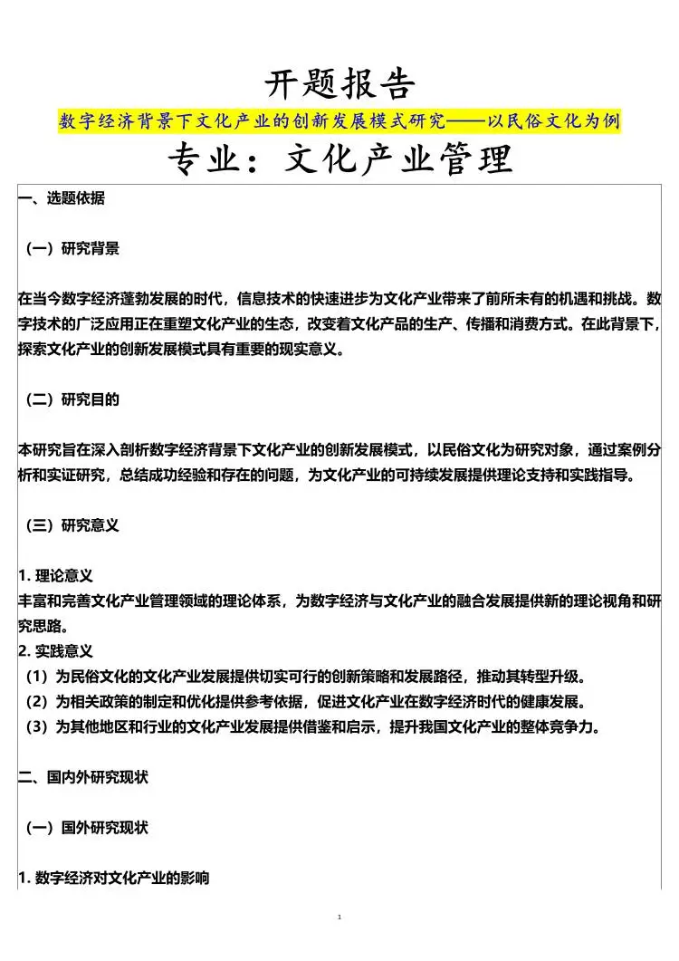 文化产业管理开题报告，民俗文化方向