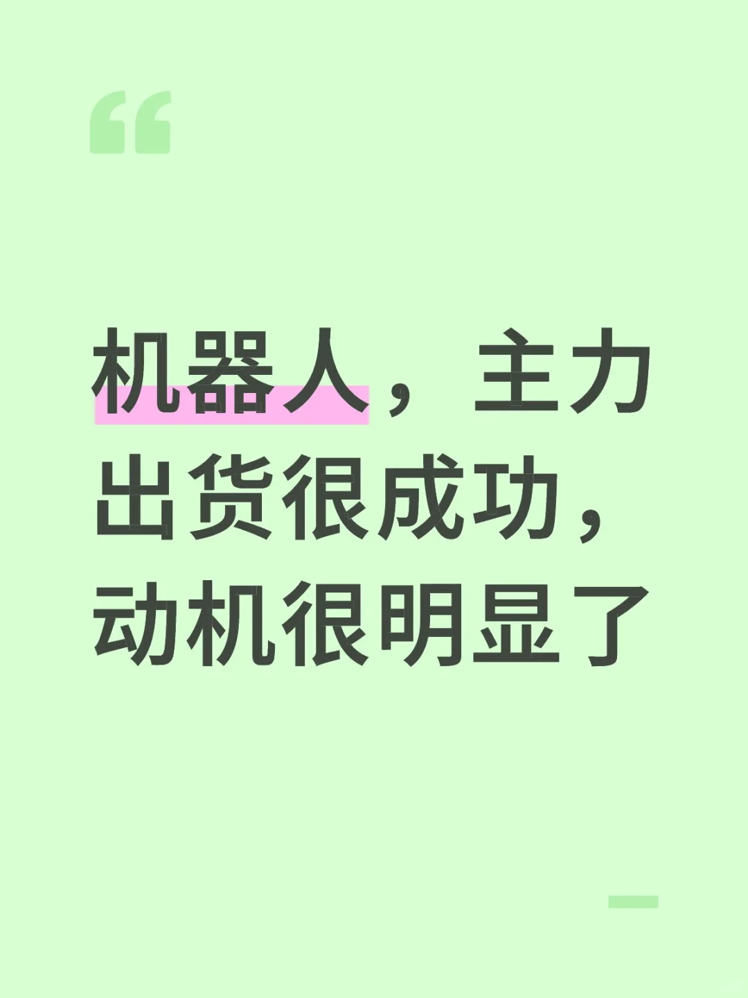 机器人，主力出货很成功，动机很明显了