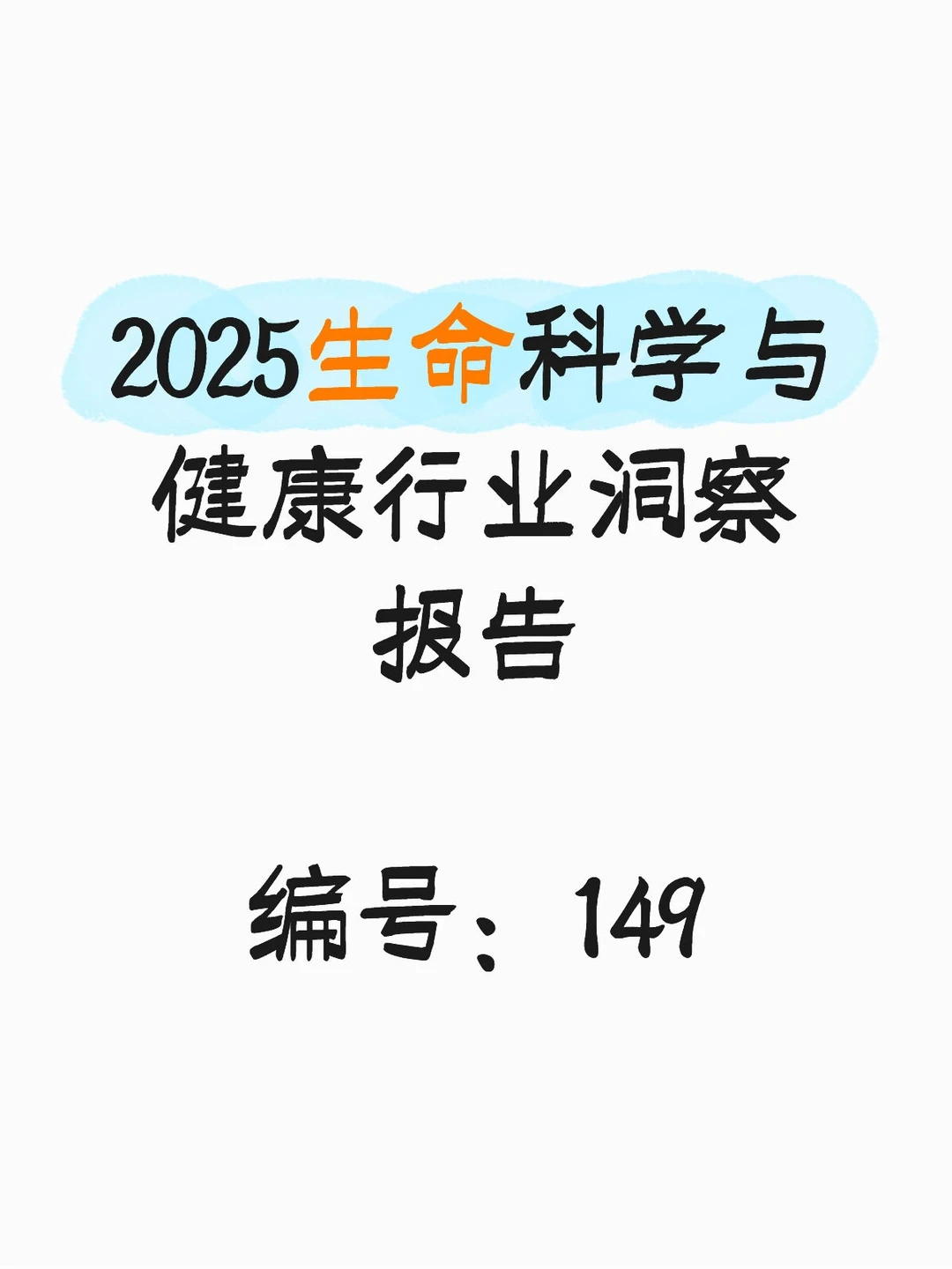 2025生命科学与健康行业洞察报告