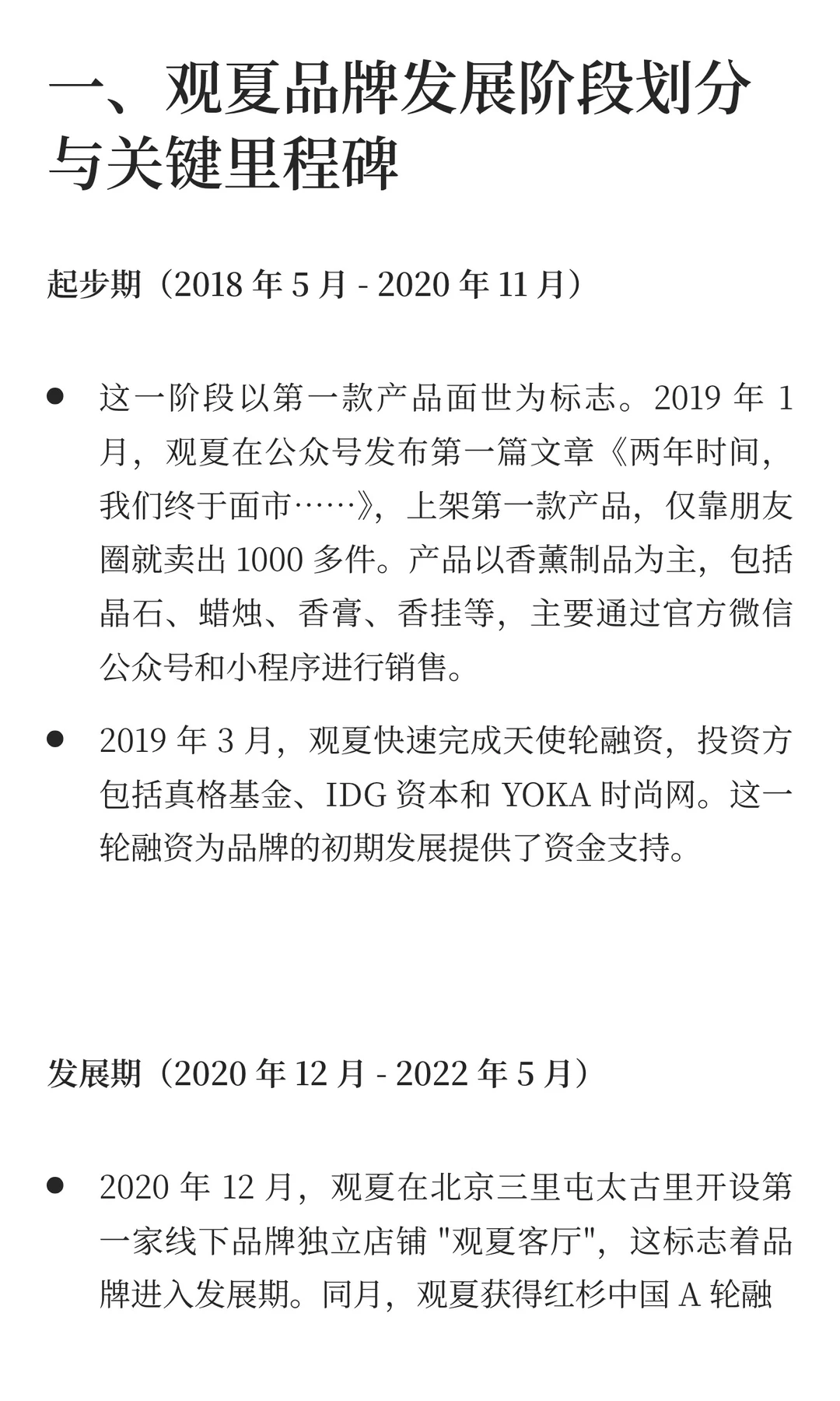 观夏品牌营销拆解