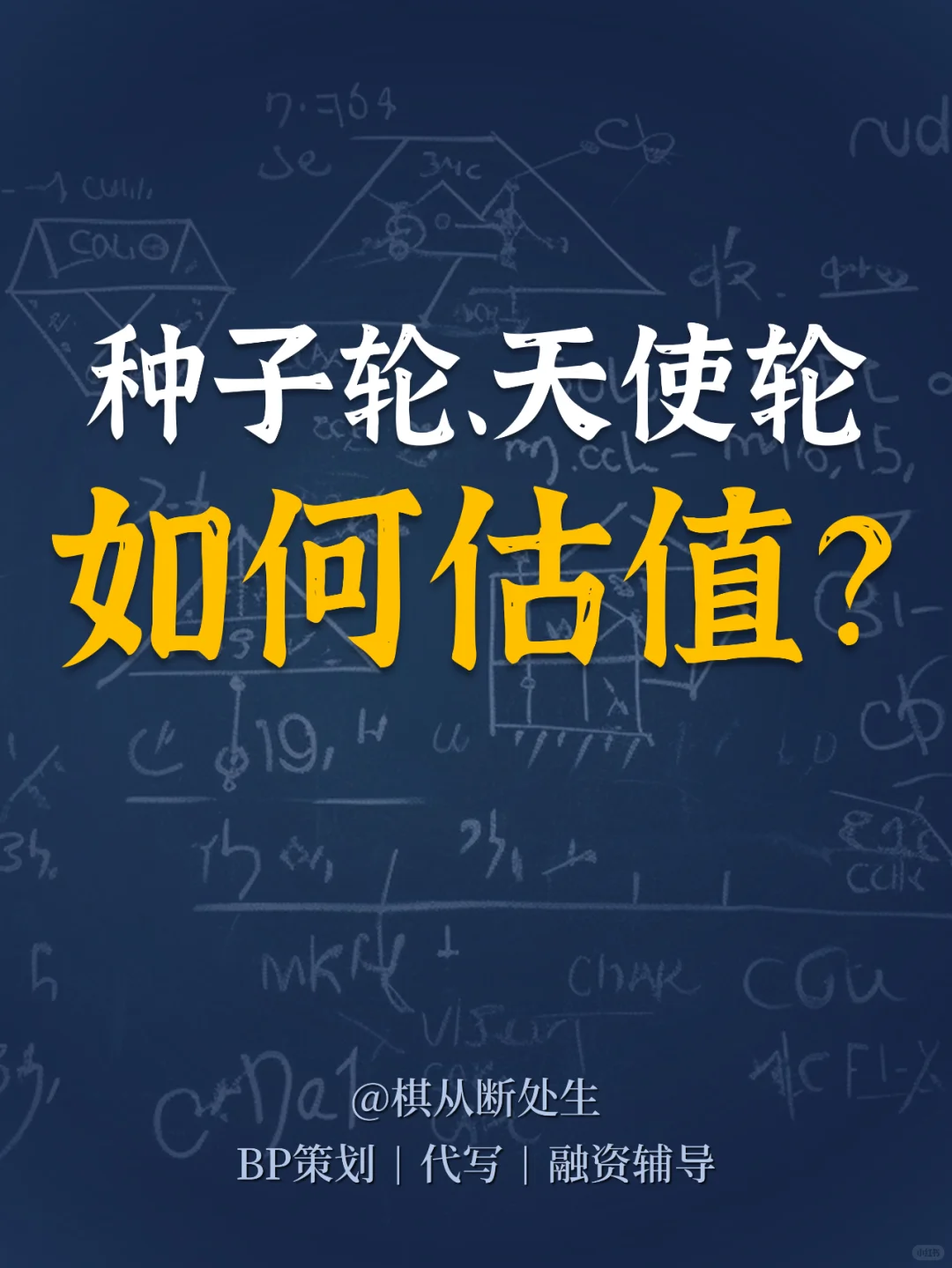 种子轮、天使轮 | 创业融资如何估值？