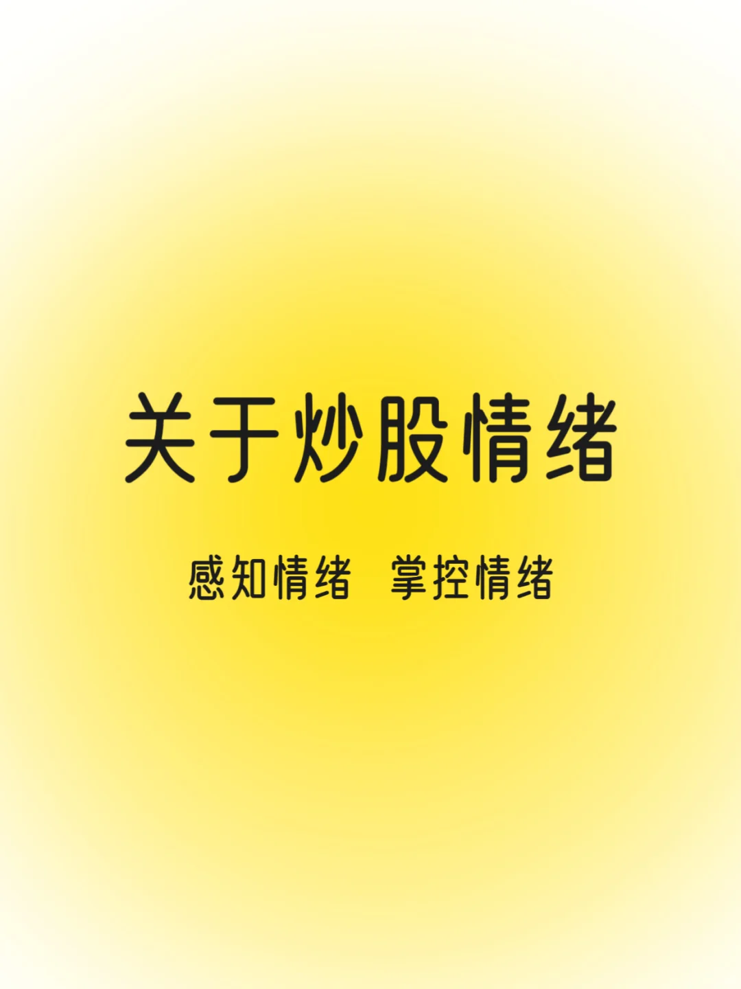 关于炒股情绪