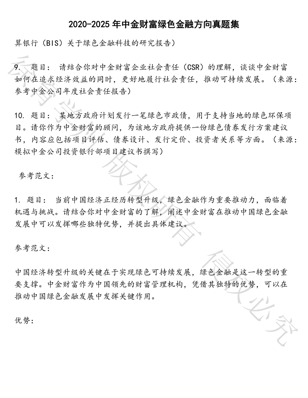 中金财富绿色金融方向笔试真题汇总