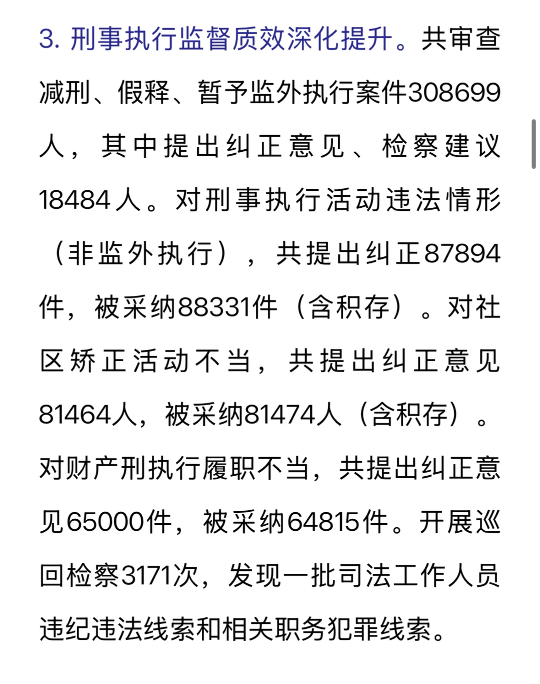 重点摘录｜刑事检察白皮书（2024）