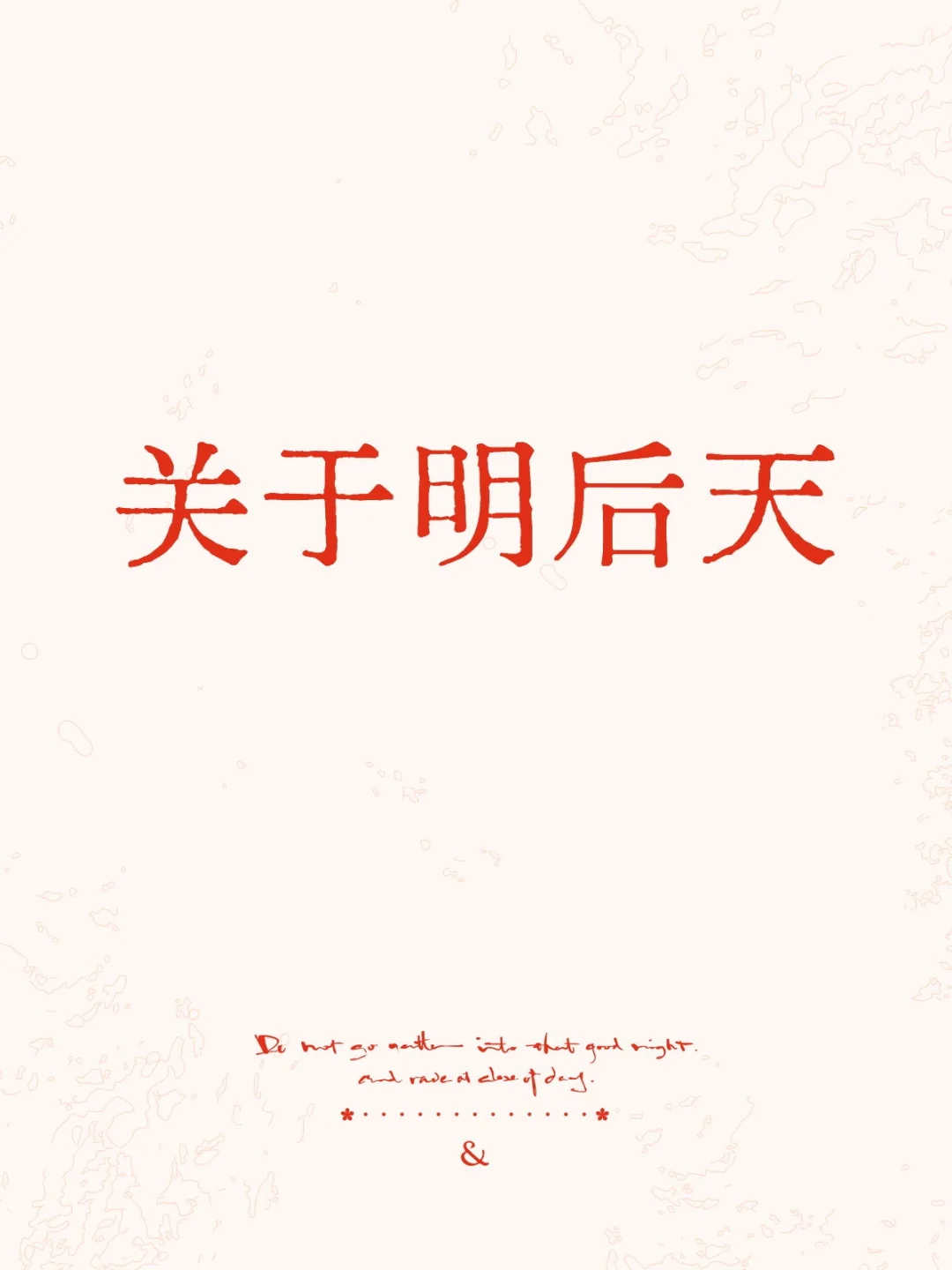 明后天策略