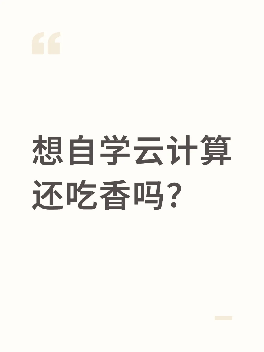 2025想学云计算？看这篇就够了?