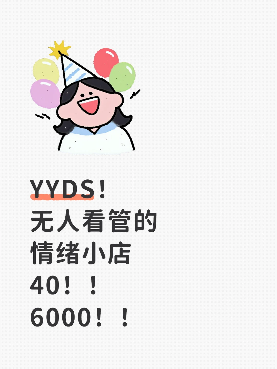 无人看管的❗️情绪小&❗️40天❗️7000单❗️