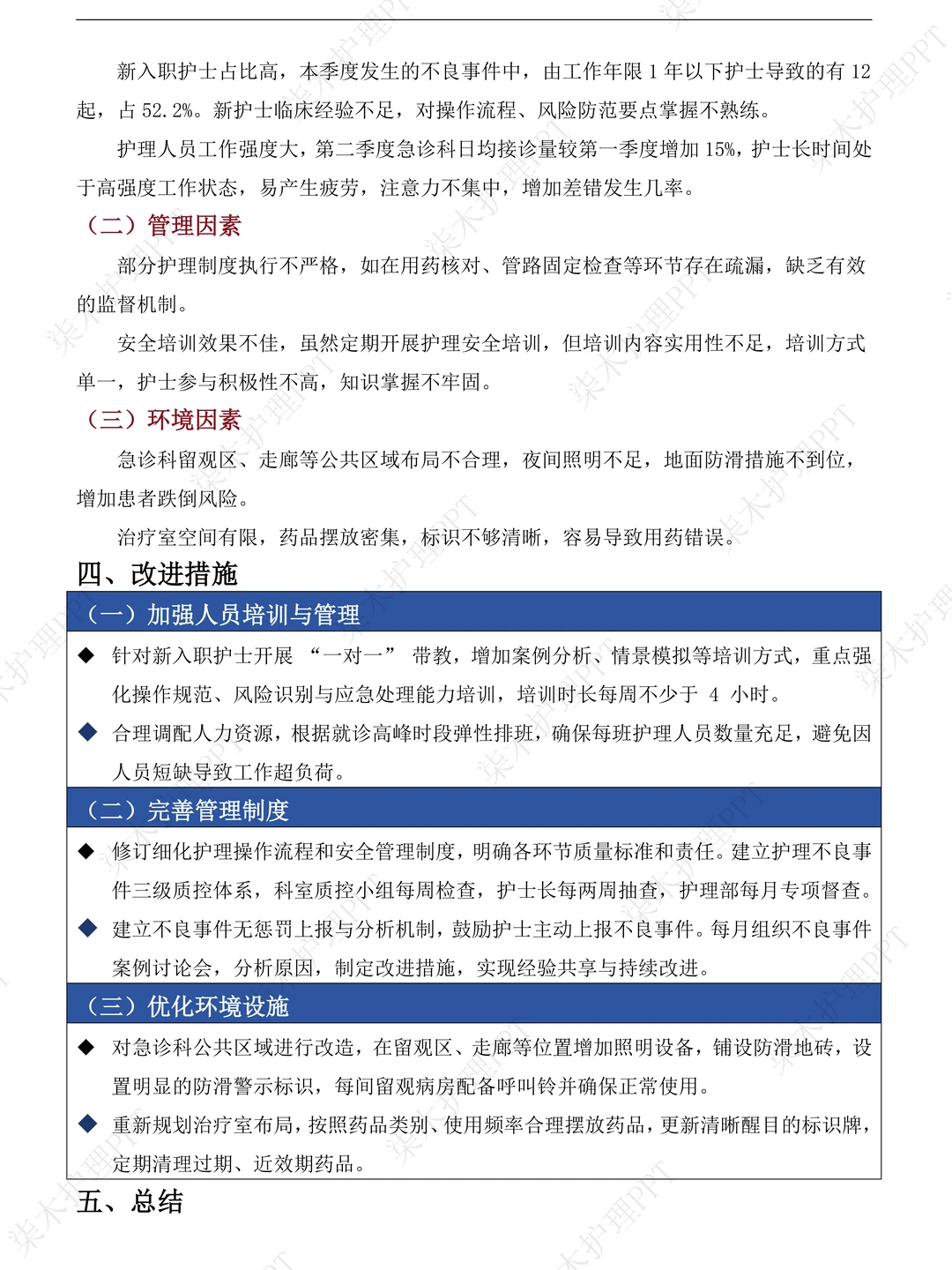这样的护理不良事件总结分析领导是真喜欢